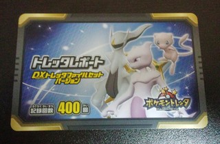 ポケモントレッタ「DXトレッタフアイルバージョン」.jpg